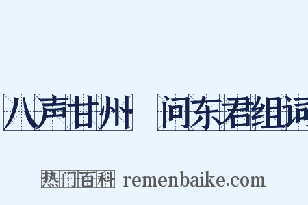 八声甘州·问东君组词是什么意思的图片